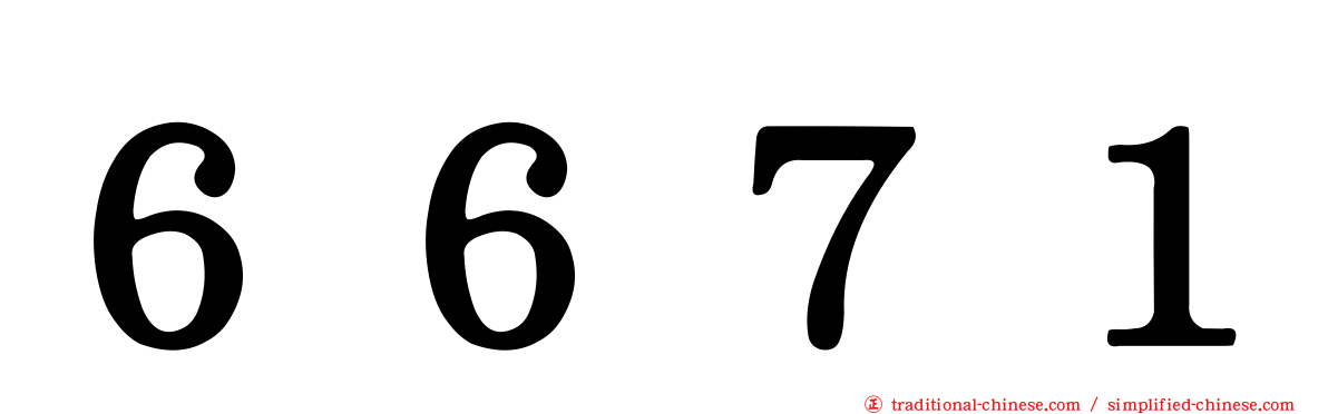 ６６７１