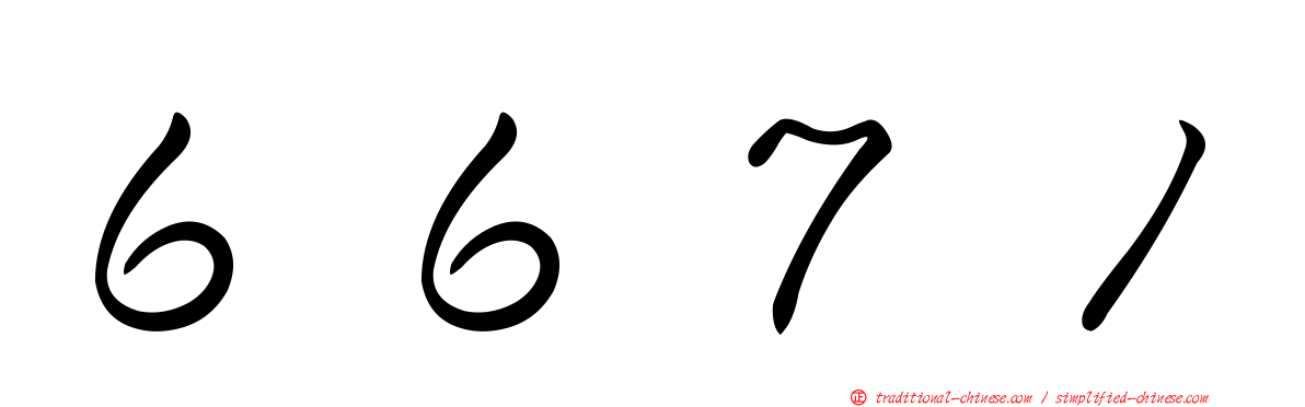６６７１