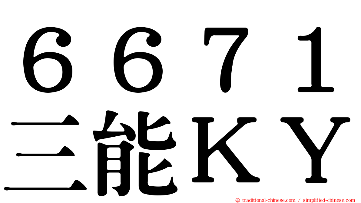 ６６７１三能ＫＹ