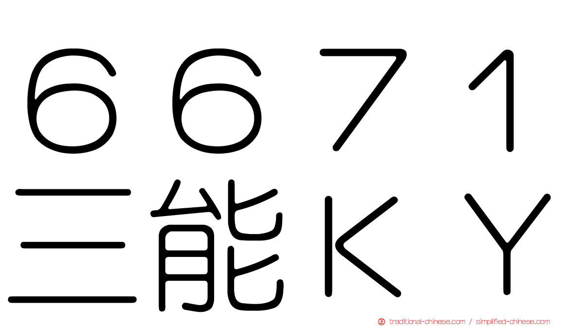 ６６７１三能ＫＹ