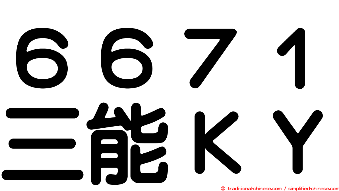 ６６７１三能ＫＹ