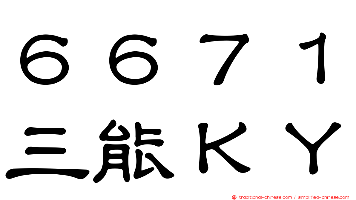 ６６７１三能ＫＹ