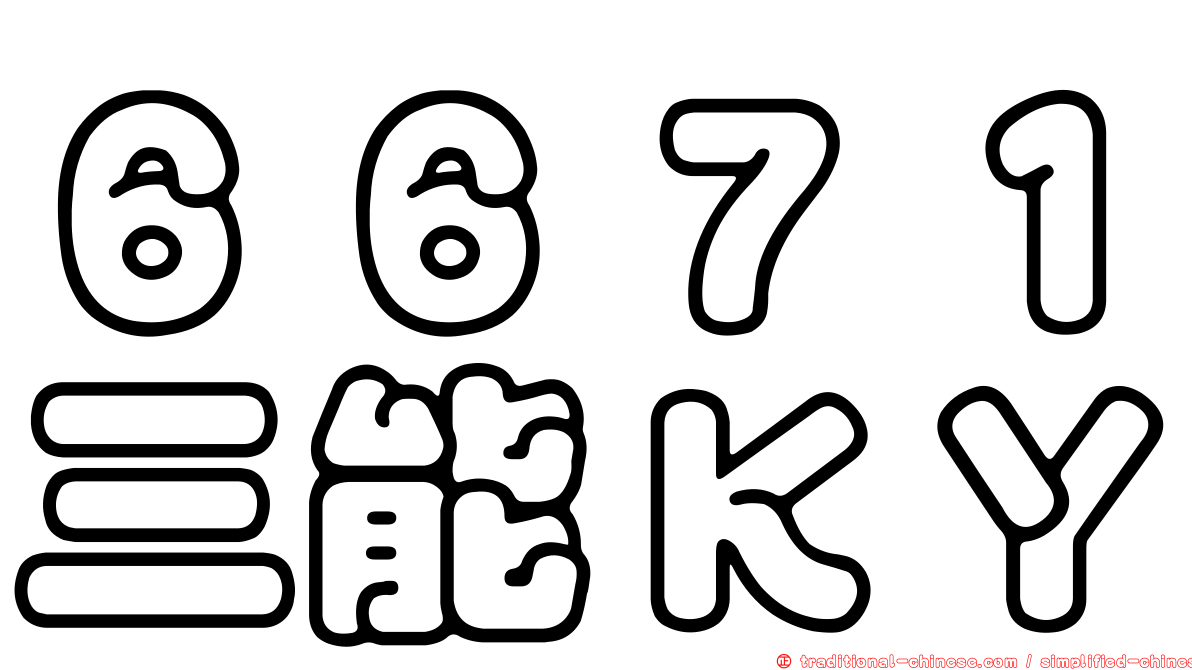 ６６７１三能ＫＹ