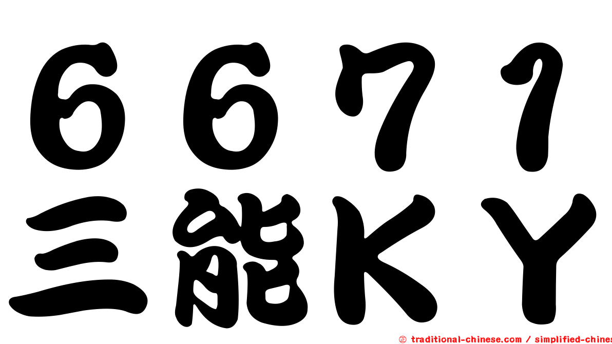 ６６７１三能ＫＹ