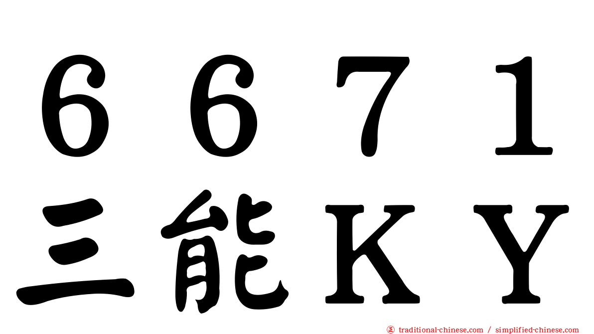 ６６７１三能ＫＹ
