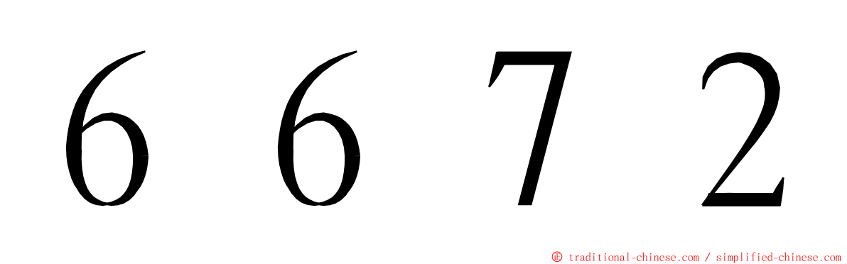 ６６７２ ming font