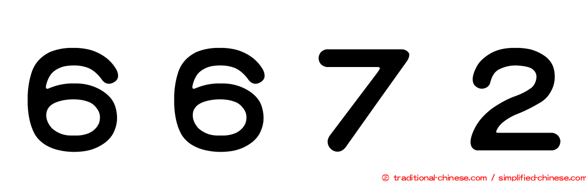 ６６７２