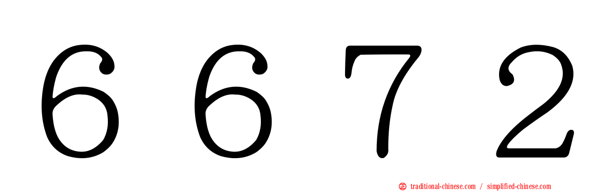 ６６７２