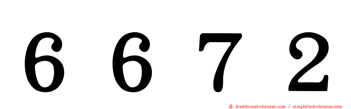 ６６７２