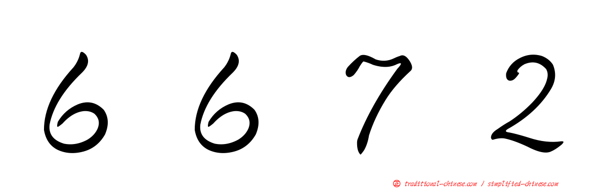 ６６７２