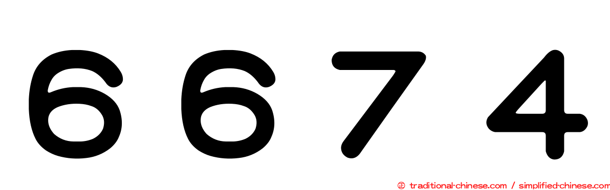 ６６７４