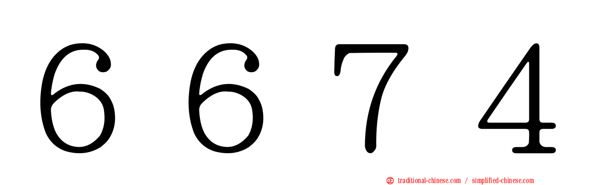 ６６７４