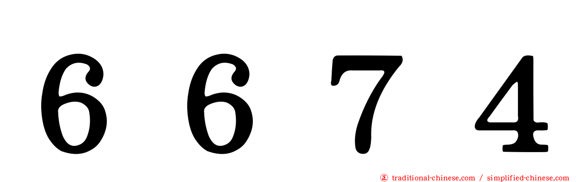 ６６７４