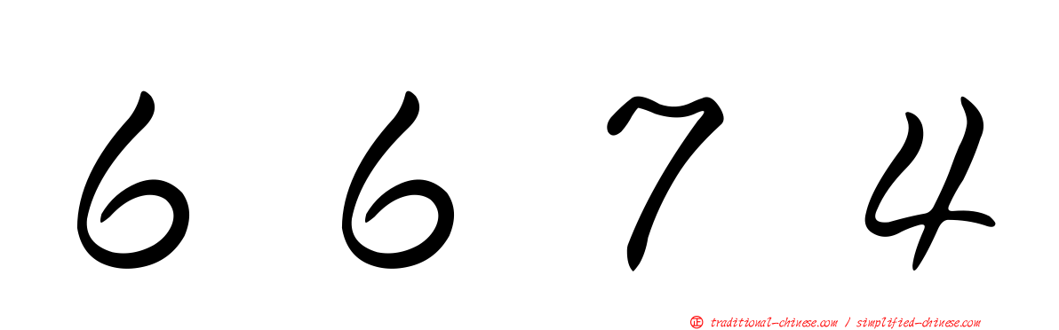６６７４