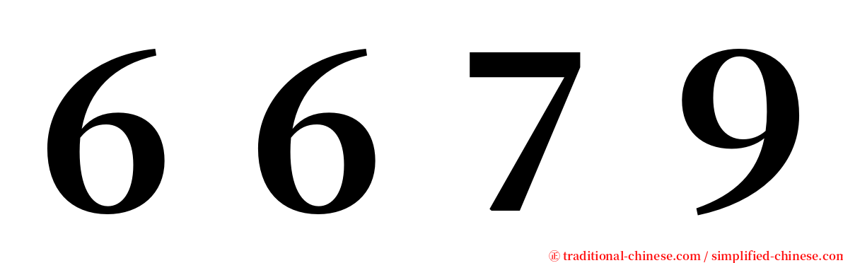 ６６７９ serif font