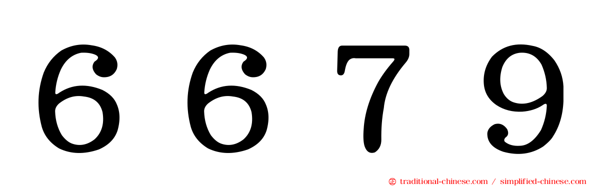６６７９