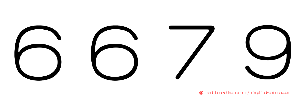 ６６７９
