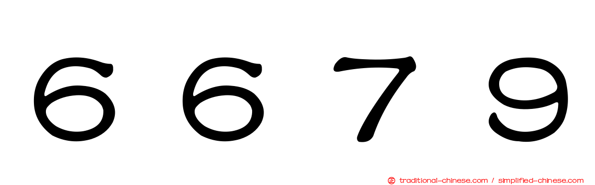 ６６７９