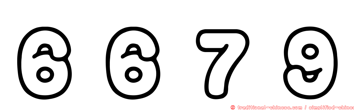 ６６７９