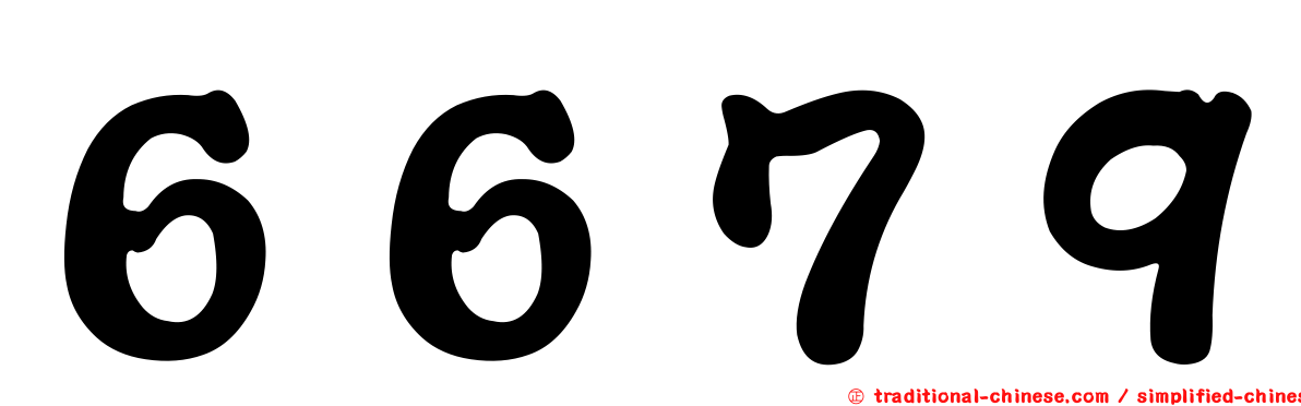 ６６７９