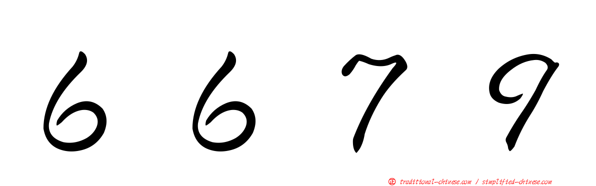 ６６７９