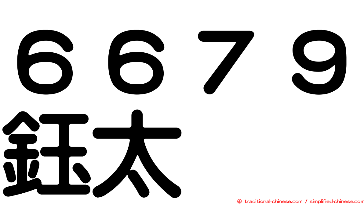 ６６７９鈺太