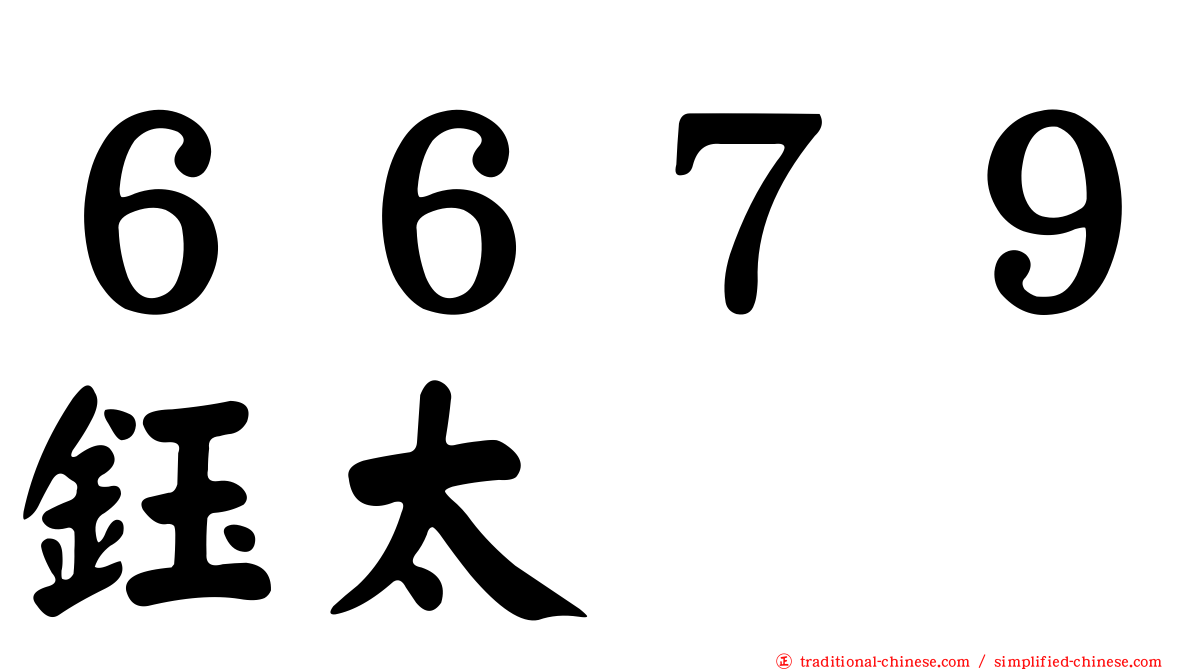 ６６７９鈺太