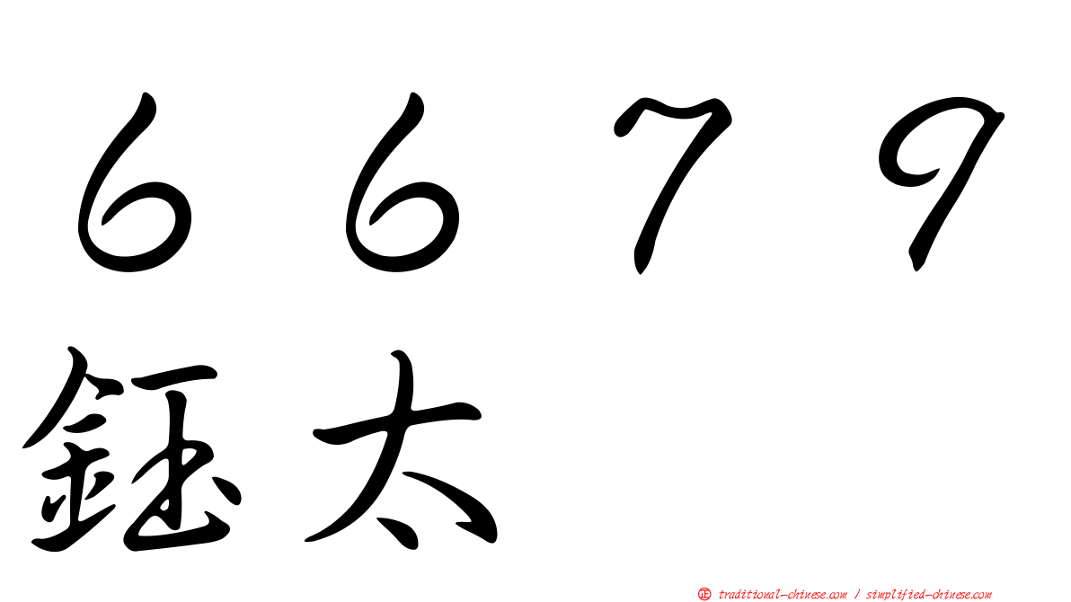 ６６７９鈺太