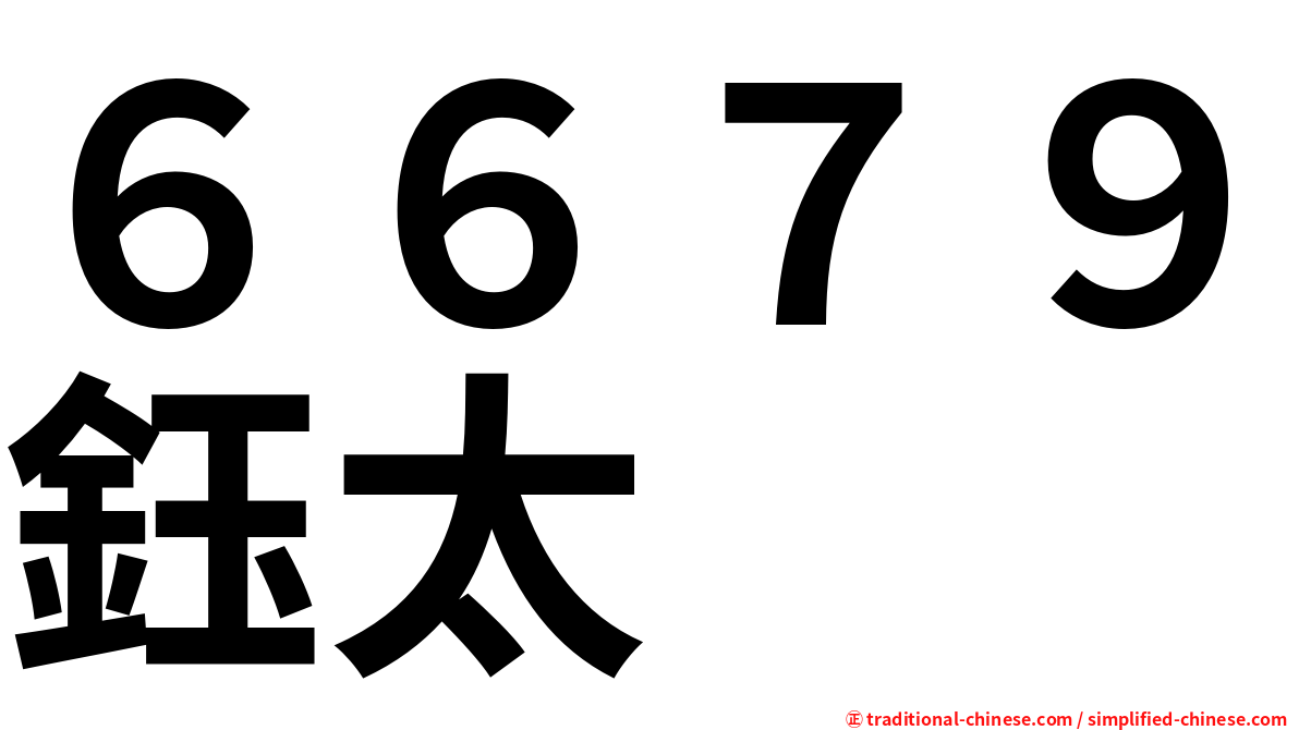 ６６７９鈺太