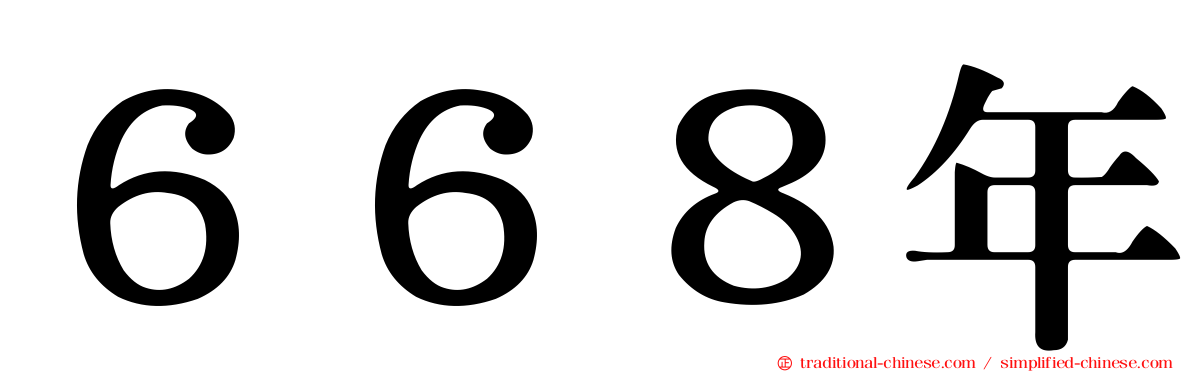 ６６８年