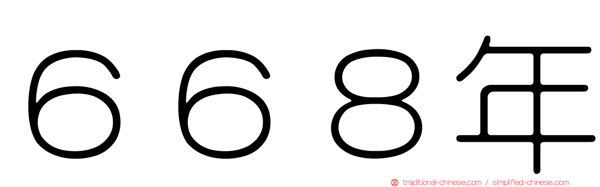 ６６８年