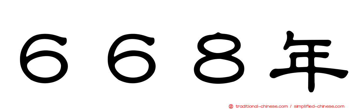 ６６８年