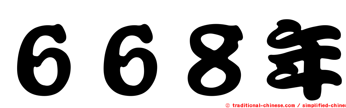 ６６８年