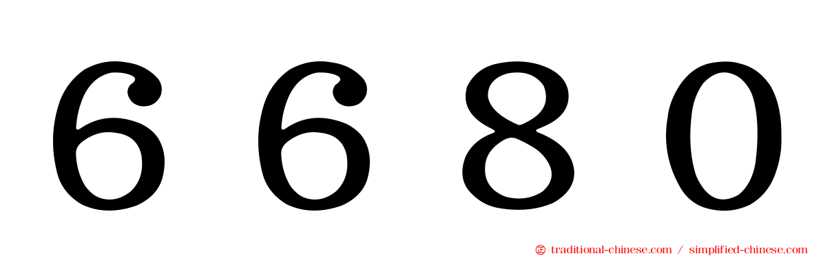 ６６８０