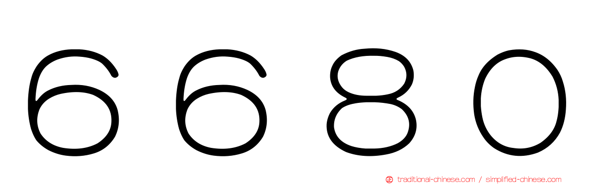 ６６８０