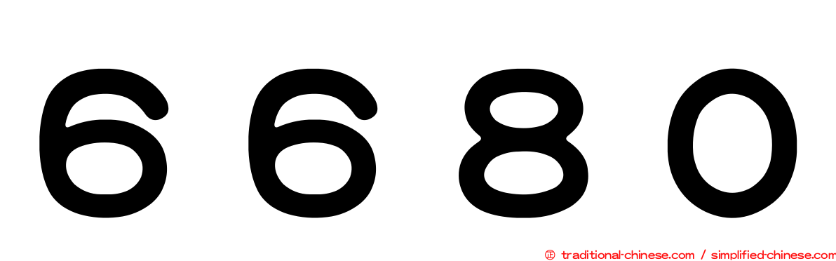 ６６８０