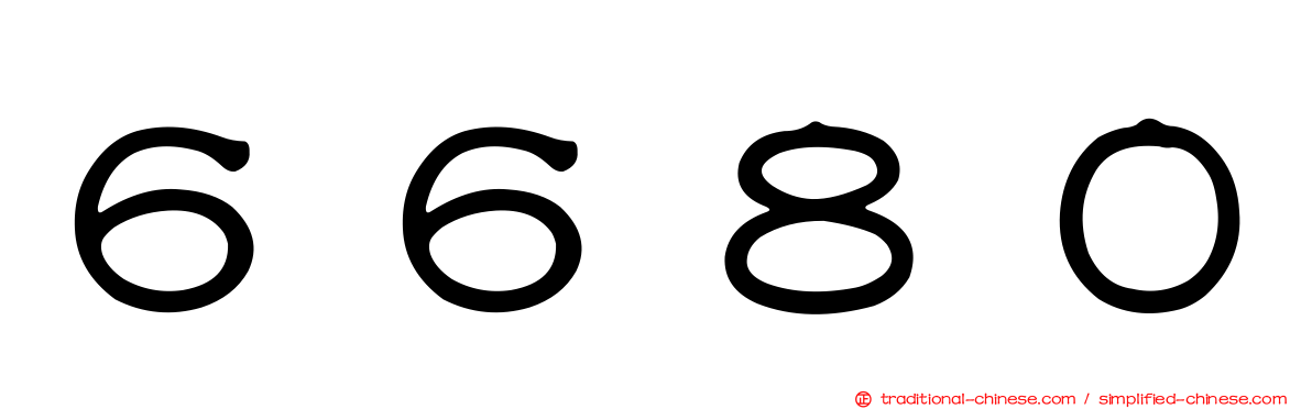 ６６８０