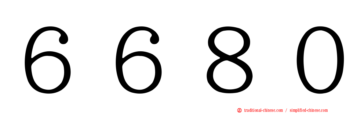 ６６８０