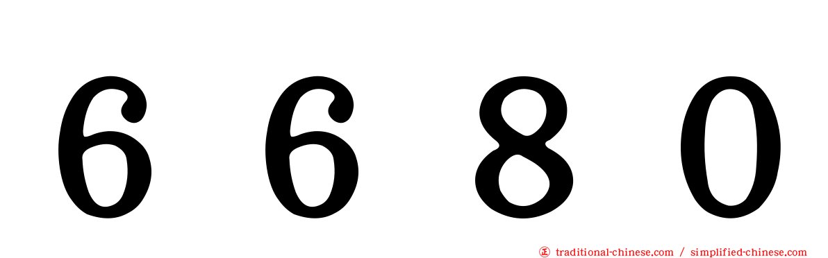 ６６８０