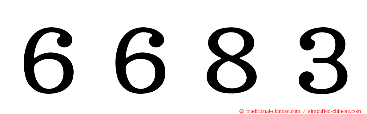 ６６８３