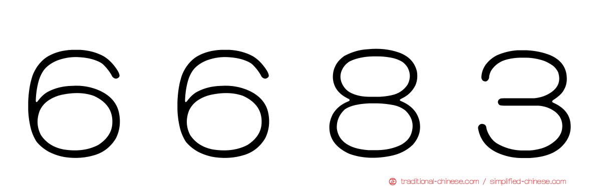 ６６８３