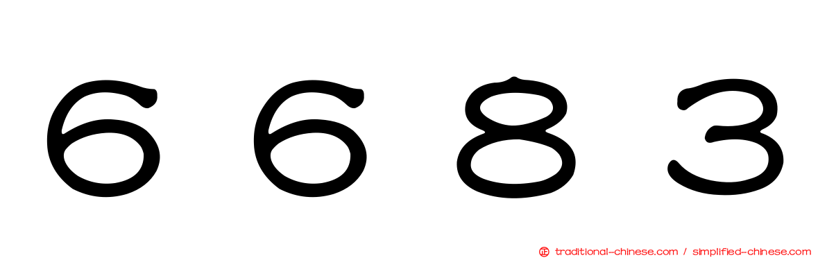 ６６８３