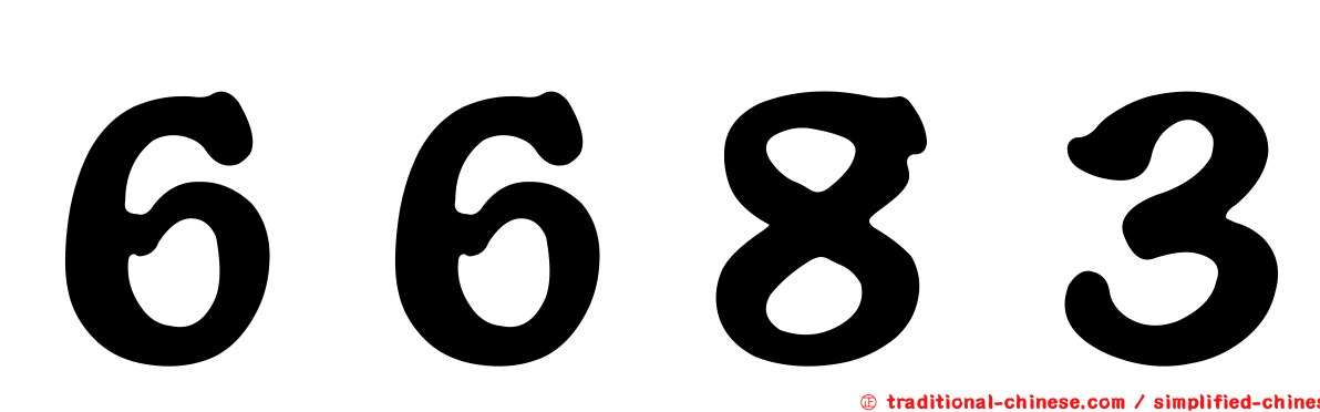 ６６８３