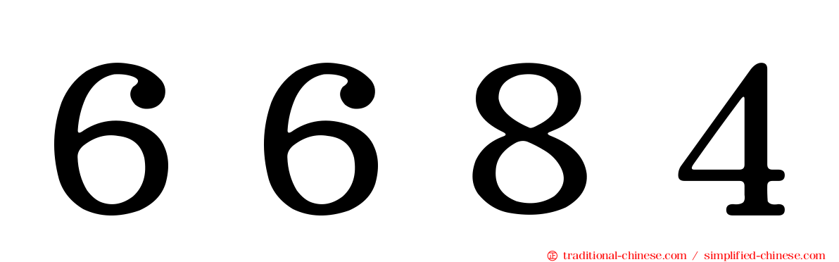 ６６８４