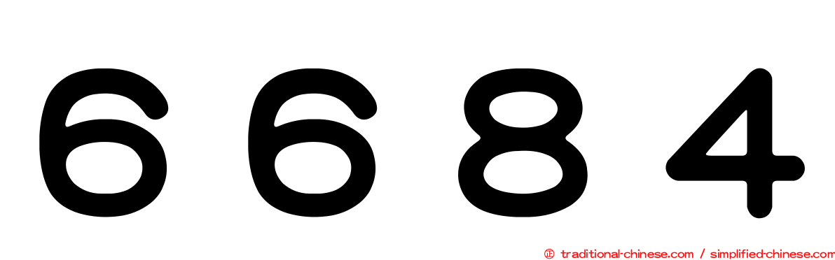 ６６８４