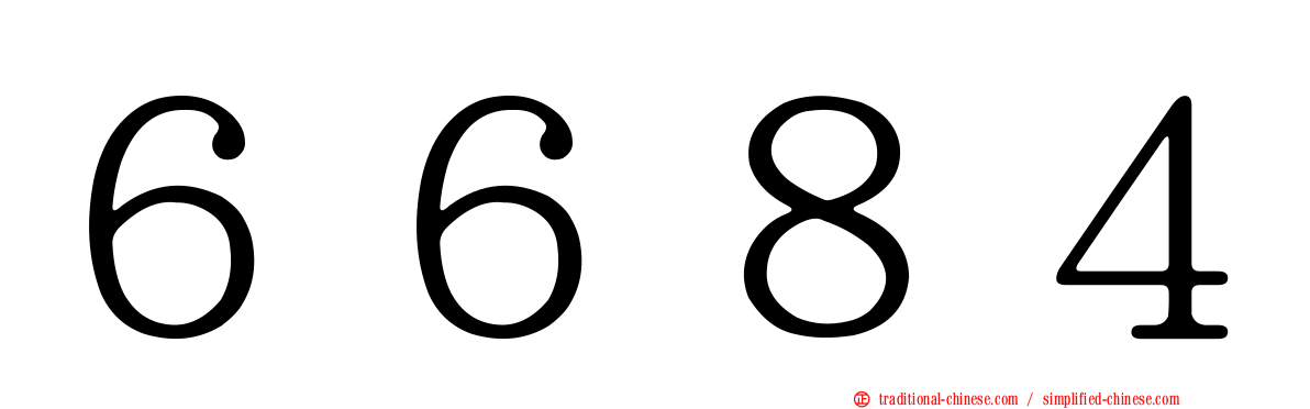 ６６８４