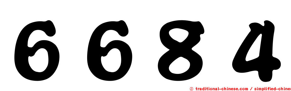 ６６８４