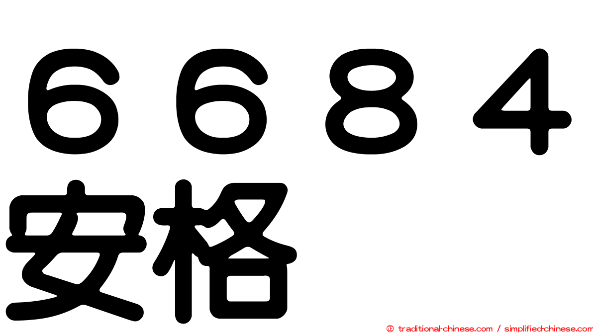 ６６８４安格