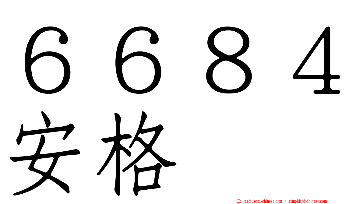 ６６８４安格