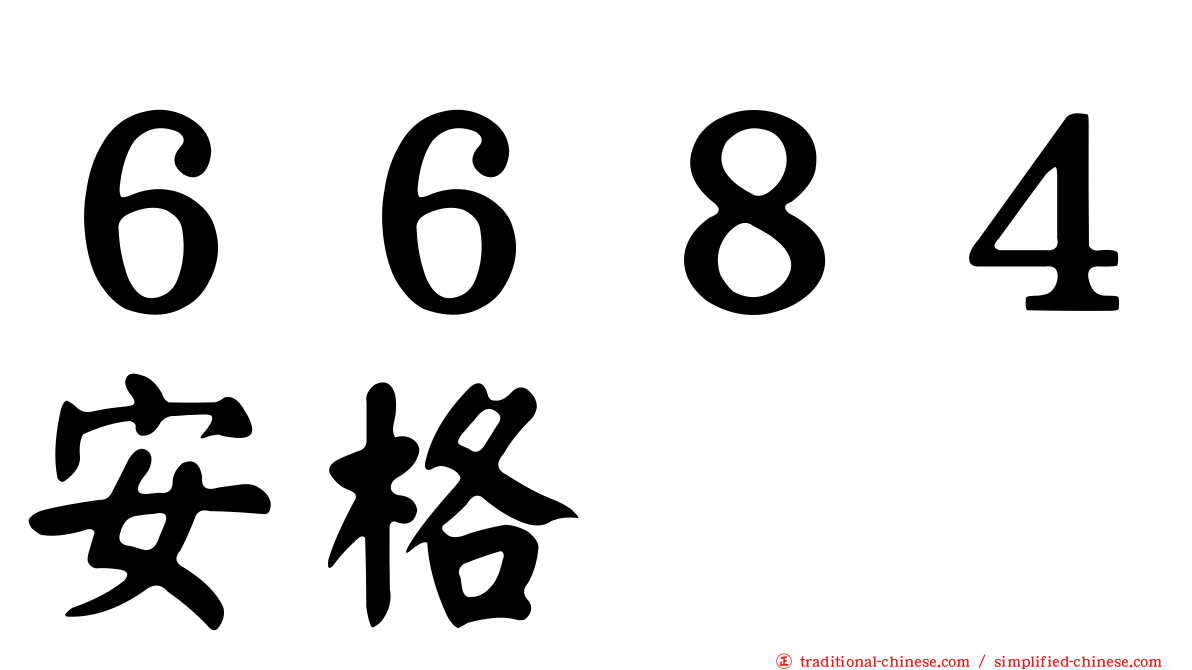 ６６８４安格